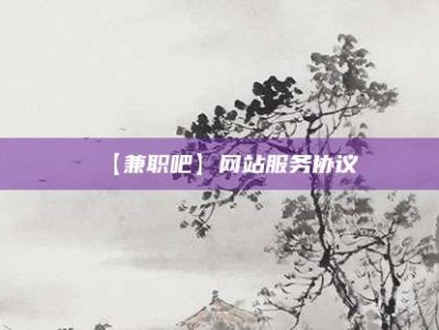 樟树【兼职吧】网站服务协议